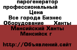  парогенератор профессиональный Lavor Pro 4000  › Цена ­ 125 000 - Все города Бизнес » Оборудование   . Ханты-Мансийский,Ханты-Мансийск г.